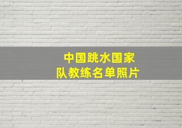 中国跳水国家队教练名单照片