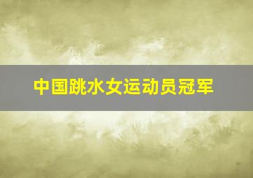 中国跳水女运动员冠军