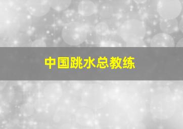 中国跳水总教练