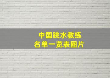 中国跳水教练名单一览表图片