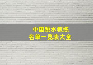 中国跳水教练名单一览表大全