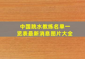 中国跳水教练名单一览表最新消息图片大全