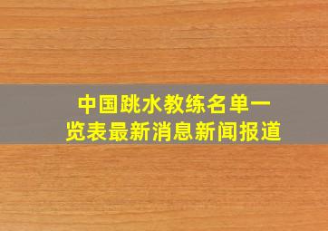 中国跳水教练名单一览表最新消息新闻报道