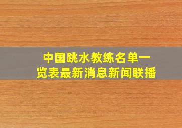 中国跳水教练名单一览表最新消息新闻联播