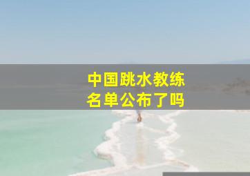 中国跳水教练名单公布了吗