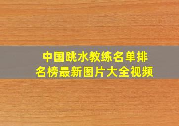 中国跳水教练名单排名榜最新图片大全视频