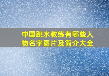 中国跳水教练有哪些人物名字图片及简介大全