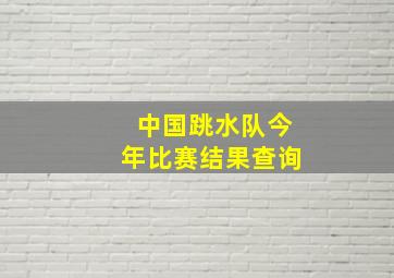 中国跳水队今年比赛结果查询