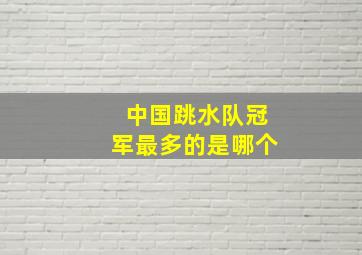 中国跳水队冠军最多的是哪个