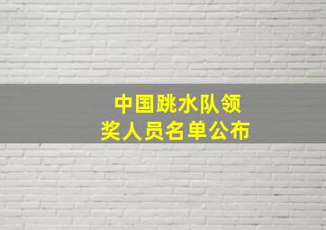 中国跳水队领奖人员名单公布