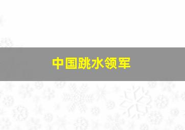 中国跳水领军