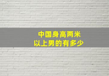 中国身高两米以上男的有多少