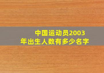 中国运动员2003年出生人数有多少名字