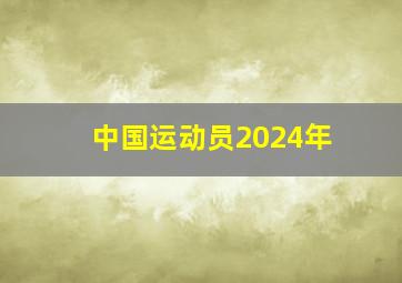 中国运动员2024年