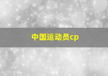 中国运动员cp