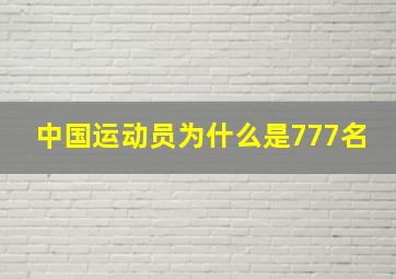 中国运动员为什么是777名