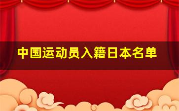 中国运动员入籍日本名单