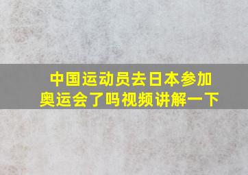 中国运动员去日本参加奥运会了吗视频讲解一下