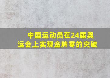 中国运动员在24届奥运会上实现金牌零的突破