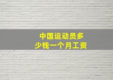 中国运动员多少钱一个月工资