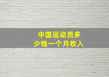 中国运动员多少钱一个月收入