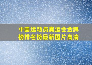 中国运动员奥运会金牌榜排名榜最新图片高清