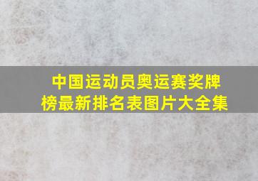 中国运动员奥运赛奖牌榜最新排名表图片大全集