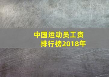 中国运动员工资排行榜2018年