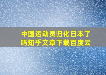 中国运动员归化日本了吗知乎文章下载百度云