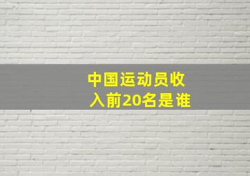 中国运动员收入前20名是谁