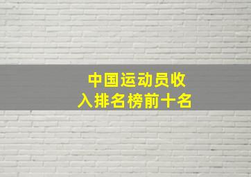 中国运动员收入排名榜前十名