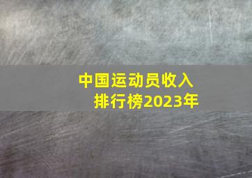 中国运动员收入排行榜2023年