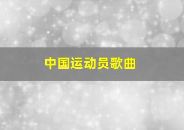 中国运动员歌曲