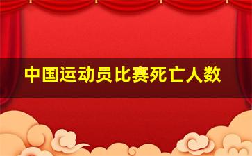 中国运动员比赛死亡人数