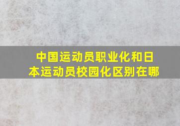 中国运动员职业化和日本运动员校园化区别在哪