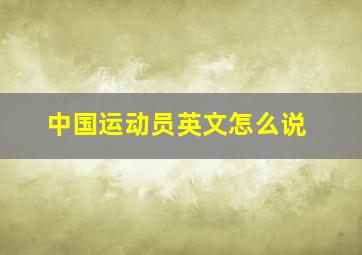 中国运动员英文怎么说