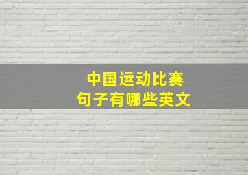 中国运动比赛句子有哪些英文