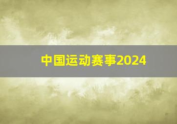 中国运动赛事2024