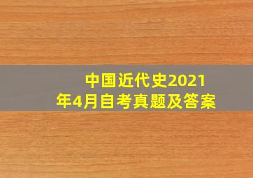 中国近代史2021年4月自考真题及答案