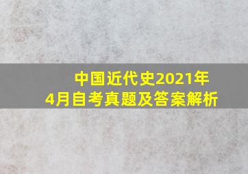 中国近代史2021年4月自考真题及答案解析