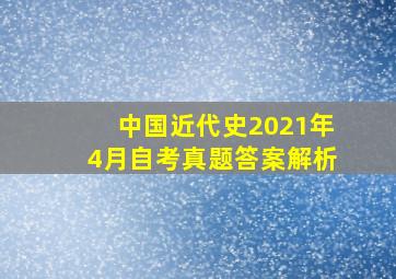 中国近代史2021年4月自考真题答案解析