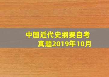 中国近代史纲要自考真题2019年10月