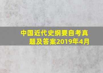 中国近代史纲要自考真题及答案2019年4月