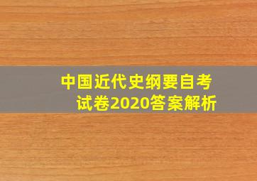 中国近代史纲要自考试卷2020答案解析