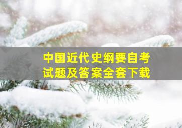 中国近代史纲要自考试题及答案全套下载