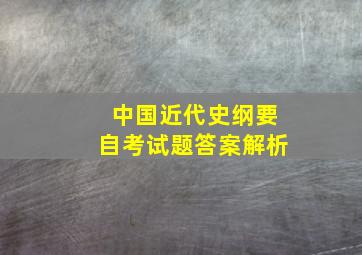 中国近代史纲要自考试题答案解析