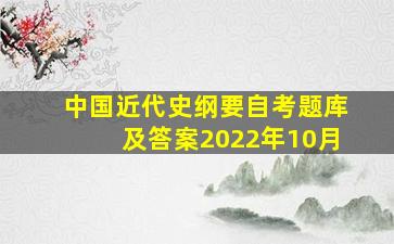 中国近代史纲要自考题库及答案2022年10月