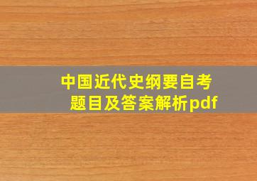 中国近代史纲要自考题目及答案解析pdf