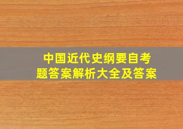 中国近代史纲要自考题答案解析大全及答案