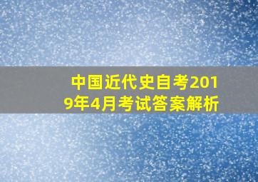 中国近代史自考2019年4月考试答案解析